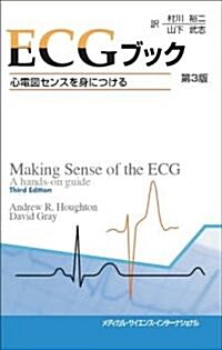 ECGブック -心電圖センスを身につける- 第3版 (單行本(ソフトカバ-))