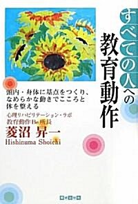 すべての人への敎育動作 (單行本)