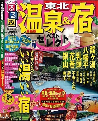 溫泉&宿ベストセレクト 東北 (るるぶ情報版 東北 19) (ムック)