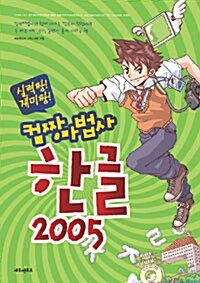 컴짱마법사 한글 2005