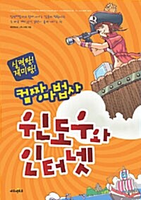 컴짱마법사 윈도우와 인터넷