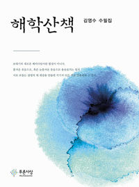 해학산책 : 김영수 수필집