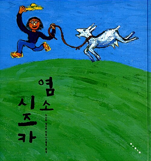 염소 시즈카