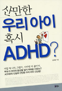 산만한 우리 아이 혹시 ADHD? 