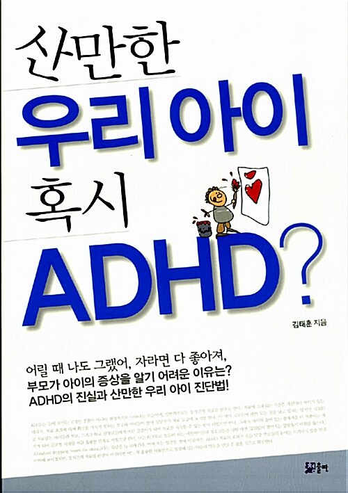 산만한 우리 아이 혹시 ADHD?