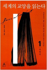세계의 교양을 읽는다 1