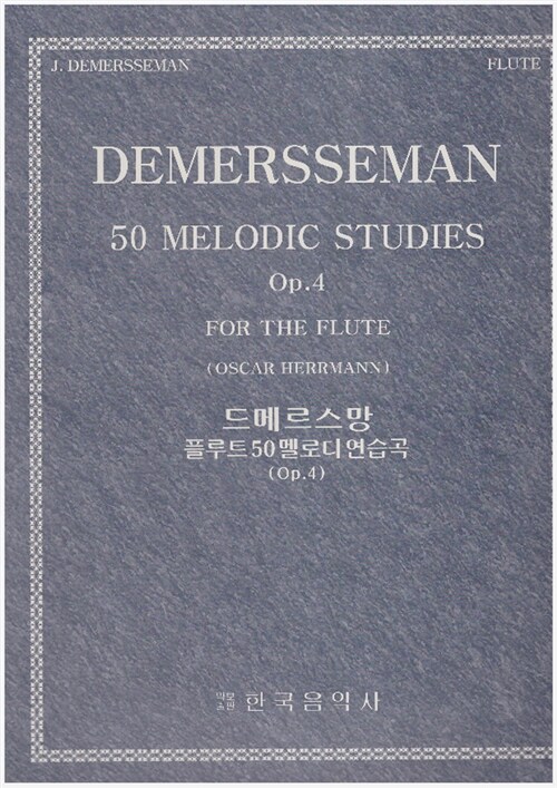 드메르스망 플루트 50 멜로디연습곡 Op.4