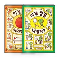 [세트] 이게 정말 사과일까? + 이게 정말 나일까? 세트 - 전2권