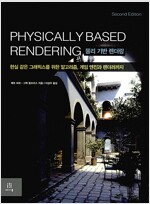 Physically Based Rendering Second Edition 물리 기반 렌더링