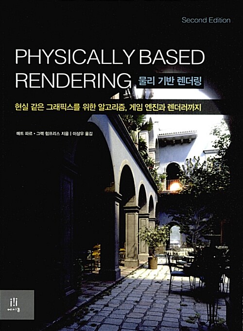 [중고] Physically Based Rendering Second Edition 물리 기반 렌더링