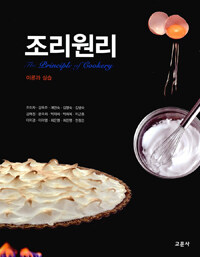 조리원리 =이론과 실습 /The principle of cookery 