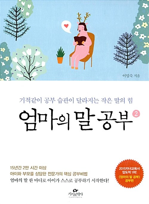 엄마의 말 공부 2