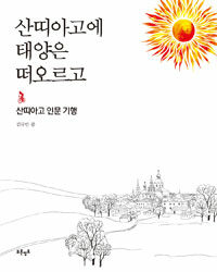 산띠아고에 태양은 떠오르고 :산띠아고 인문 기행 