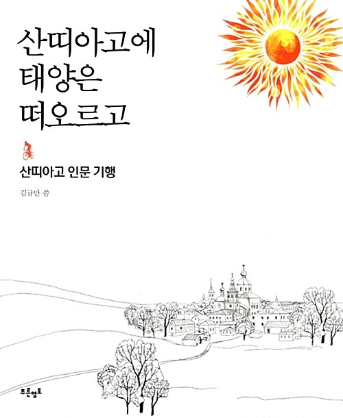 산띠아고에 태양은 떠오르고