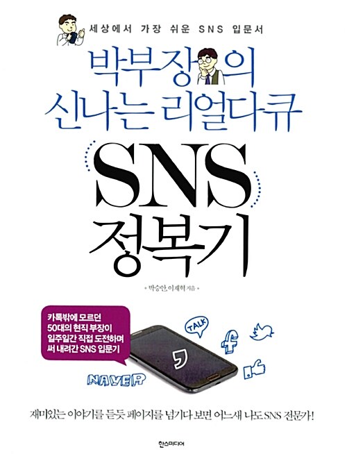 [중고] 박부장의 신나는 리얼다큐 SNS 정복기