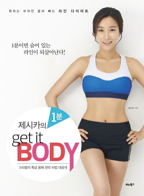 제시카의 1분 get it BODY : 원하는 부위만 골라 빼는 라인 다이어트