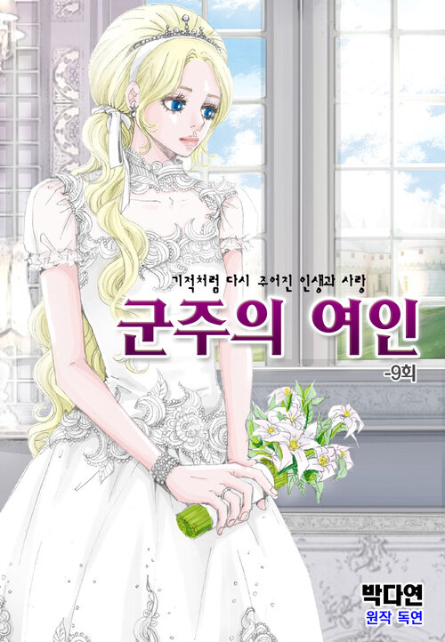 군주의 여인 009화