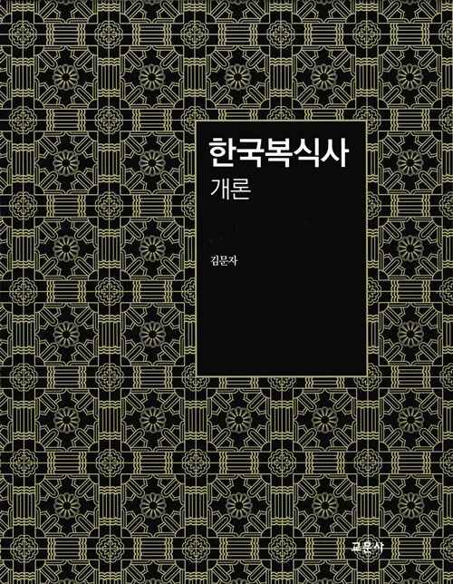 [중고] 한국복식사 개론
