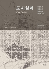 도시설계 : 모던 도시 전통 도시 녹색 도시 시스템 도시