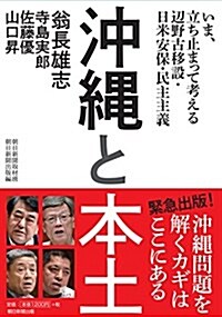 沖繩と本土――いま、立ち止まって考える 邊野古移設·日米安保·民主主義 (單行本)