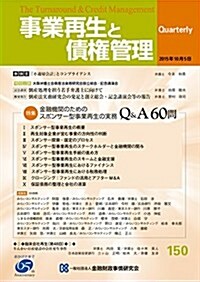 事業再生と債權管理150號 (2015年10月5日號) (雜誌)