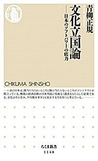 文化立國論: 日本のソフトパワ-の底力 (ちくま新書 1148) (新書)