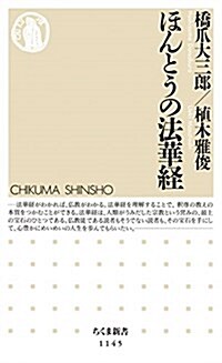 ほんとうの法華經 (ちくま新書 1145) (新書)