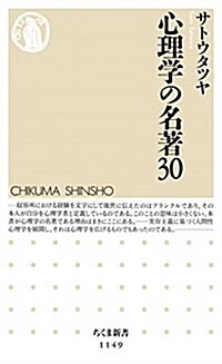 心理學の名著30 (ちくま新書 1149) (新書)