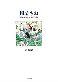 風立ちぬ (大型本)