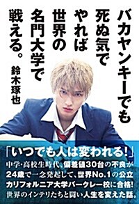 バカヤンキ-でも死ぬ氣でやれば世界の名門大學で戰える。 (單行本)