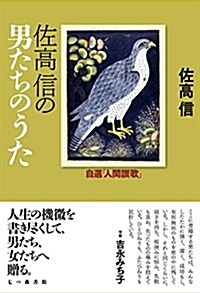 佐高信の男たちのうた: 自選「人間讚歌」 (單行本)