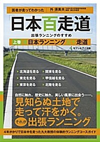 醫者が走ってわかった「日本百走道」出張ランニングのすすめ 上卷 東日本ランニング五十走道 (單行本)