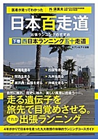 醫者が走ってわかった「日本百走道」出張ランニングのすすめ 下卷 西日本ランニング五十走道 (單行本)