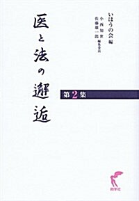 醫と法の邂逅 第2集 (單行本, 初)