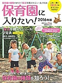 保育園に入りたい! 2016年版 (日經BPムック 日經DUALの本) (ムック)