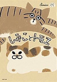 しみことトモヱ (文庫)