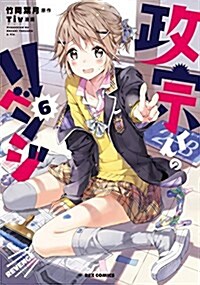 政宗くんのリベンジ(6): IDコミックス/REXコミックス (コミック)