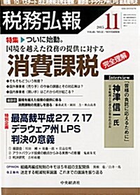 稅務弘報 2015年 11 月號 [雜誌] (雜誌, 月刊)