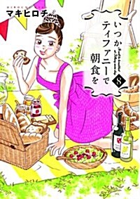 いつかティファニ-で朝食を(8): バンチコミックス (コミック)