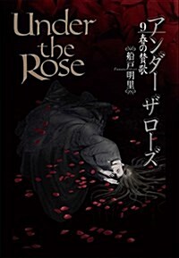 Under the Rose 春の贊歌(9): バ-ズコミックス デラックス (コミック)