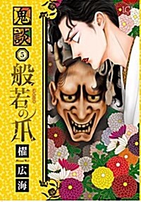 鬼談 般若の爪(5): LGAコミックス (コミック)