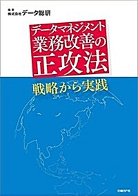 デ-タマネジメント業務改善の正攻法 ──戰略から實踐 (單行本)