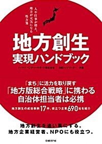 地方創生のためのガイドブック (單行本)