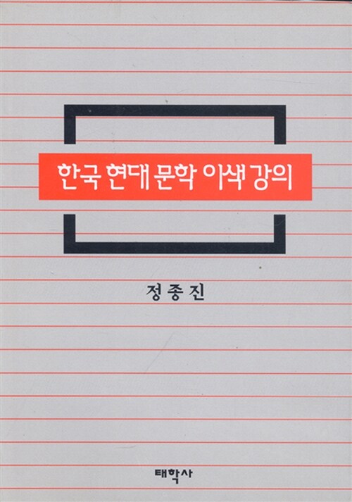 한국 현대문학 이색 강의 표지이미지