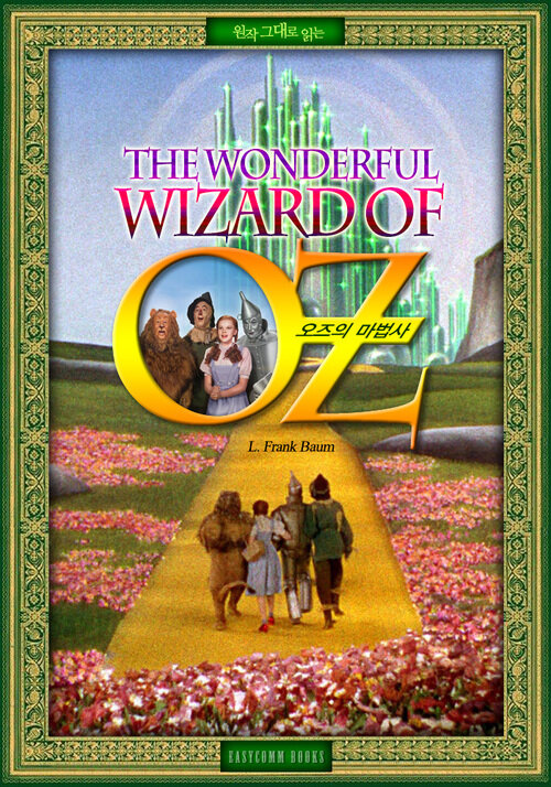 원작 그대로 읽는 오즈의 마법사(The Wonderful Wizard of Oz)