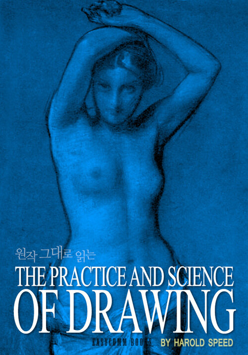 원작 그대로 읽는 The Practice and Science of Drawing