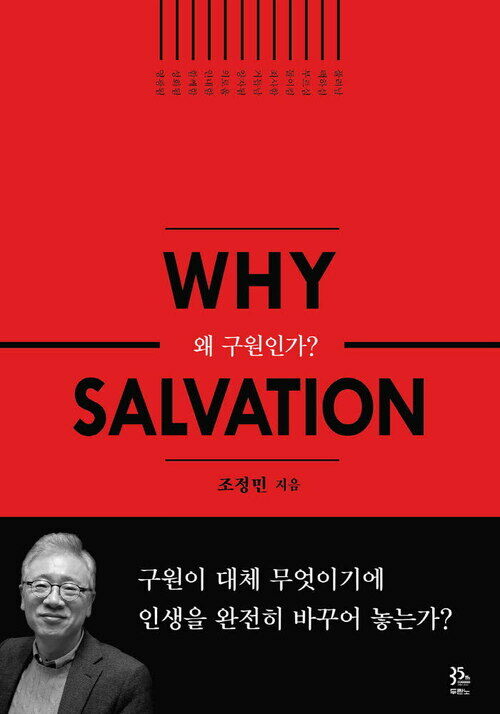 왜 구원인가? : WHY SALVATION