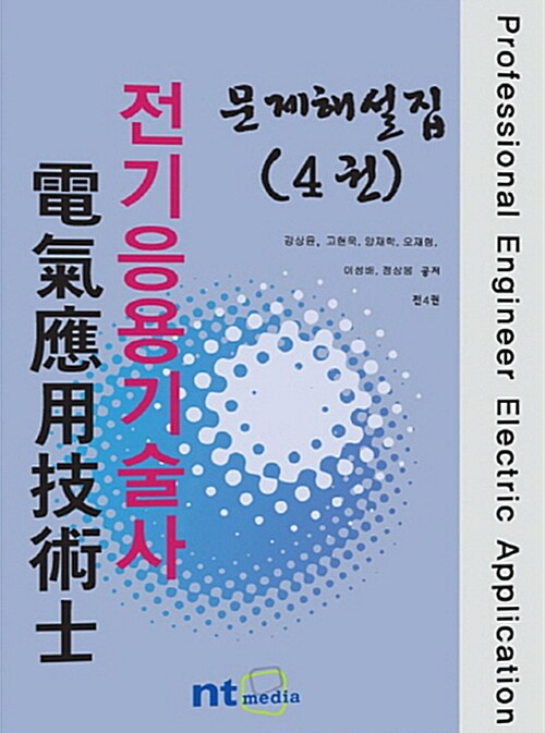 [중고] 전기응용기술사 문제해설집 4