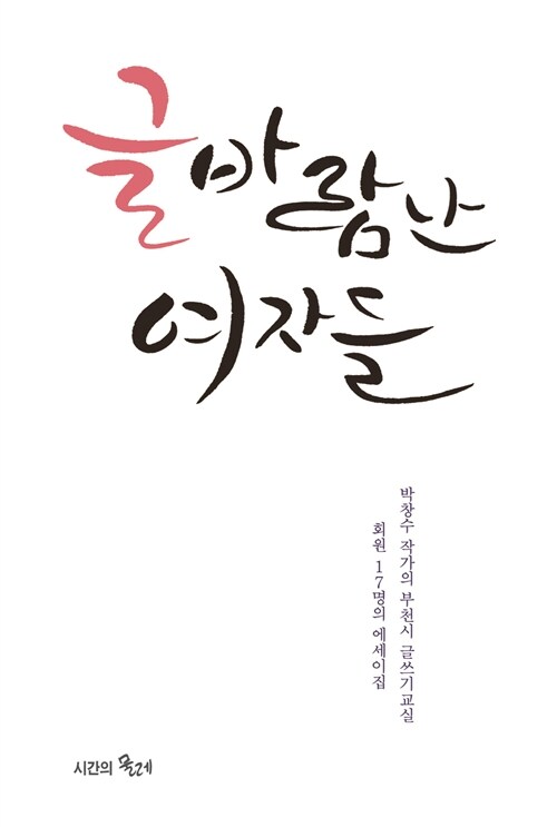 글 바람난 여자들  : 박창수 작가의 부천시 글쓰기교실 회원 17명의 에세이집