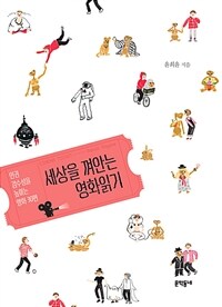세상을 껴안는 영화읽기